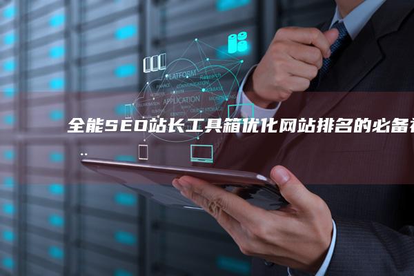 全能SEO站长工具箱：优化网站排名的必备神器